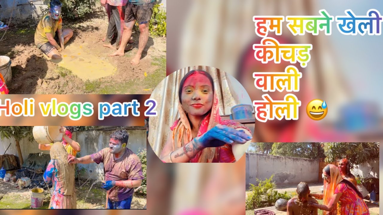 होली vlogs part 2 कीचड़ वाली होली बनाया कीचड़ का तालाब 😅