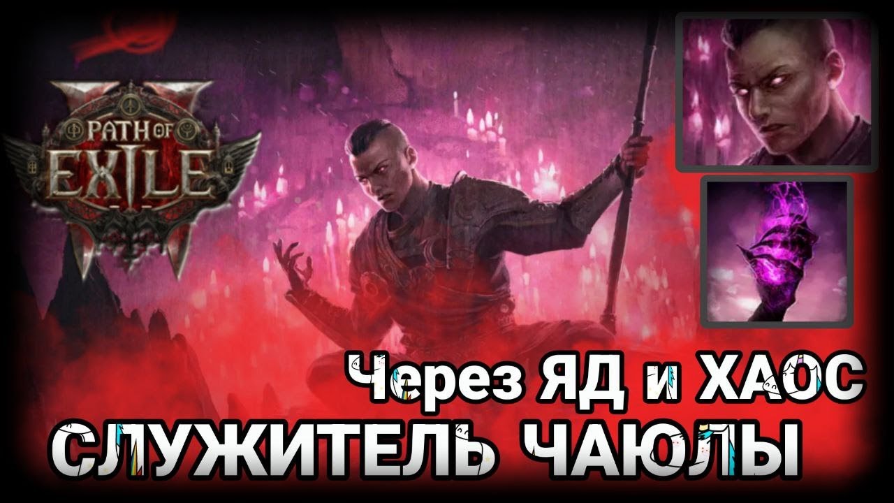 Дешевый и Доступный БИЛД на МОНАХА ЧАЮЛЫ! Path of Exile 2