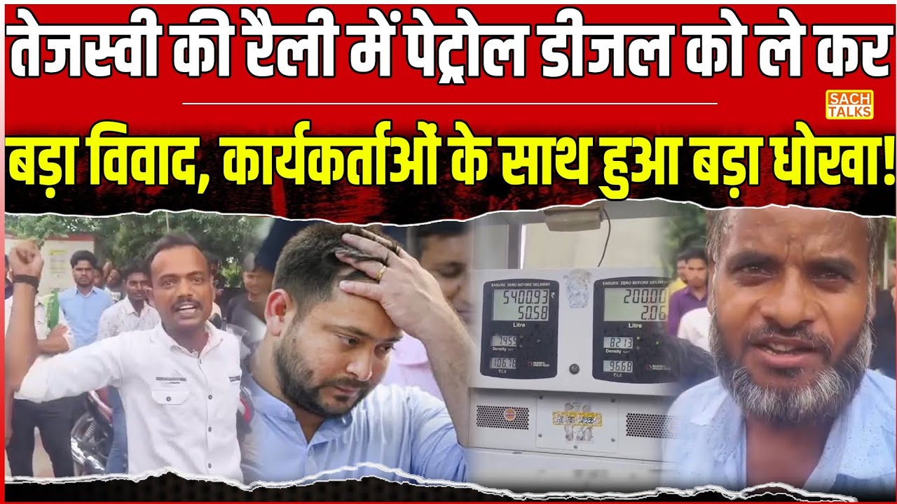 Supaul में Tejashwi की Raily मैं पेट्रोल और डीजल को लेकर भारी हंगामा