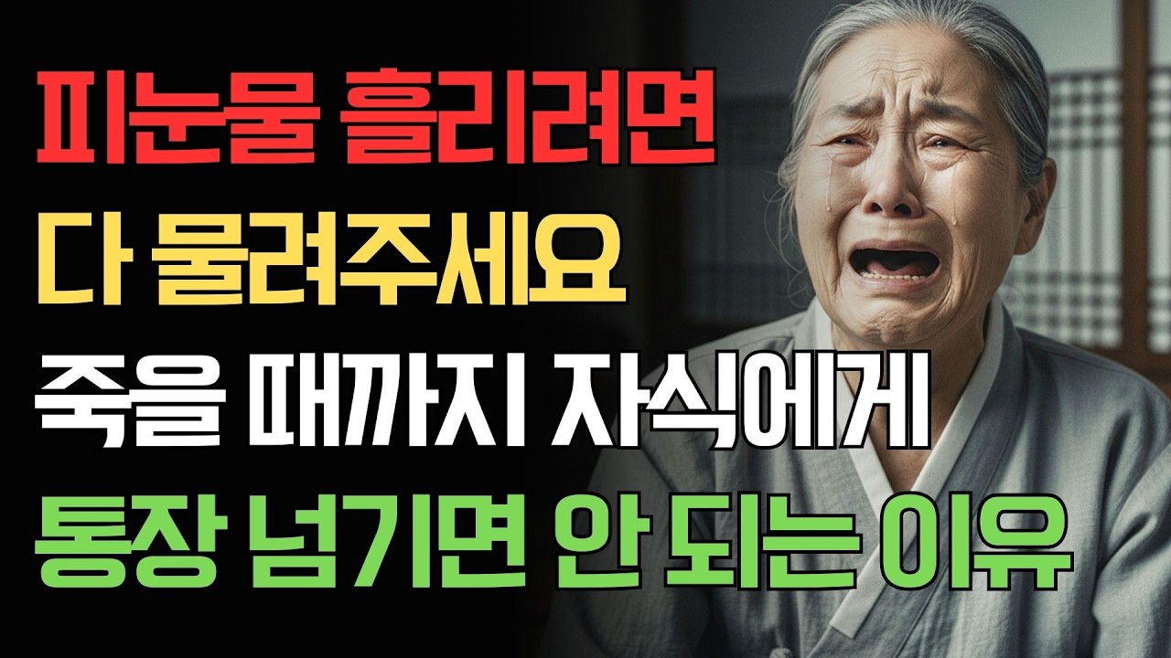 자식에게 재산 미리 주면 생기는 비극... 피눈물 흘리기 전에 꼭 보세요