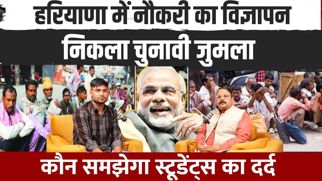हरियाणा में सरकारी नौकरी चुनावी हथियार है।