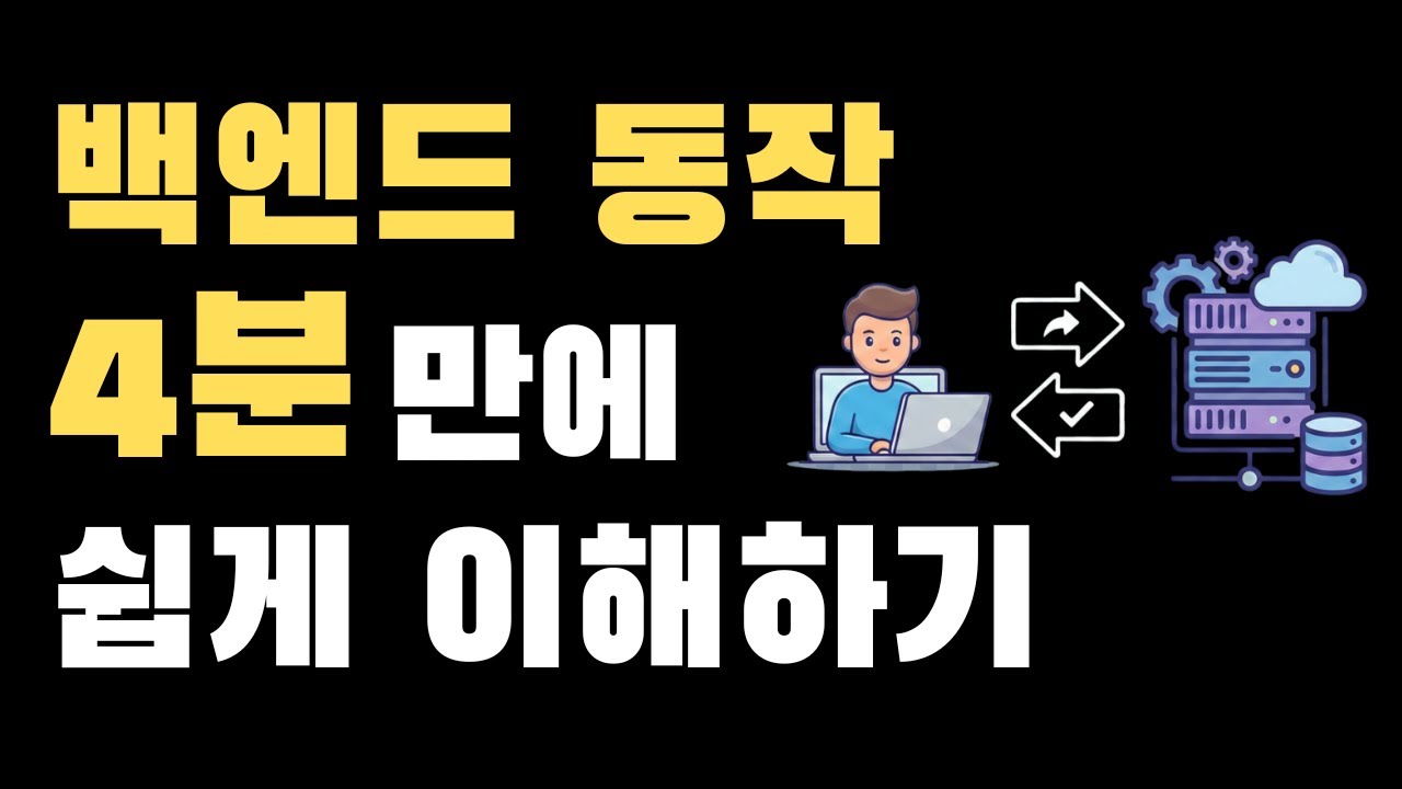 백엔드, 도대체 어떻게 돌아가는 걸까? | 요청-응답 모델 핵심정리