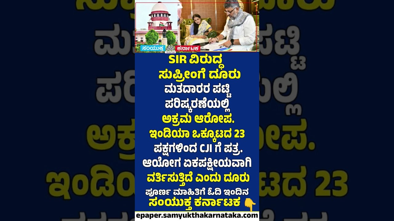23 Opposition Parties Move Supreme Court Big Challenge to Voter Roll Revision | Samyukta Karnataka