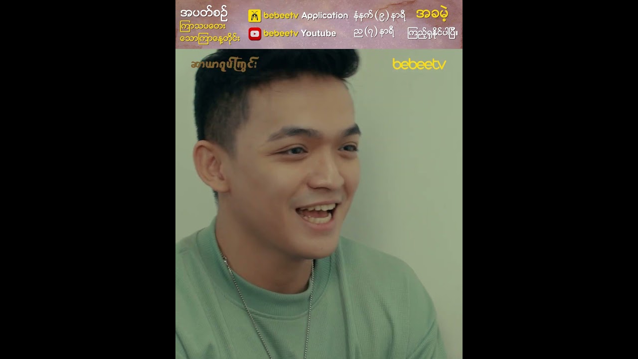 မိဝေနဲ့ သန့်ဘုန်းတို့ရဲ့ ဒုတိယအကြိမ်တွေဆုံမှုကနေ ဘာတွေဆက်ဖြစ်သွားမလဲ&hellip;?