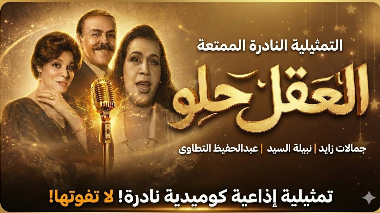 نوادر أرشيف الإذاعة | تمثيلية 