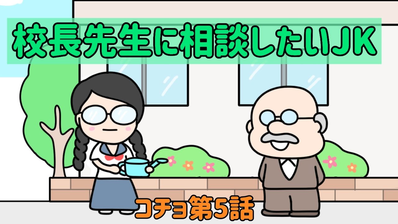 校長先生に相談したいJK【アニメ】【コチョ】