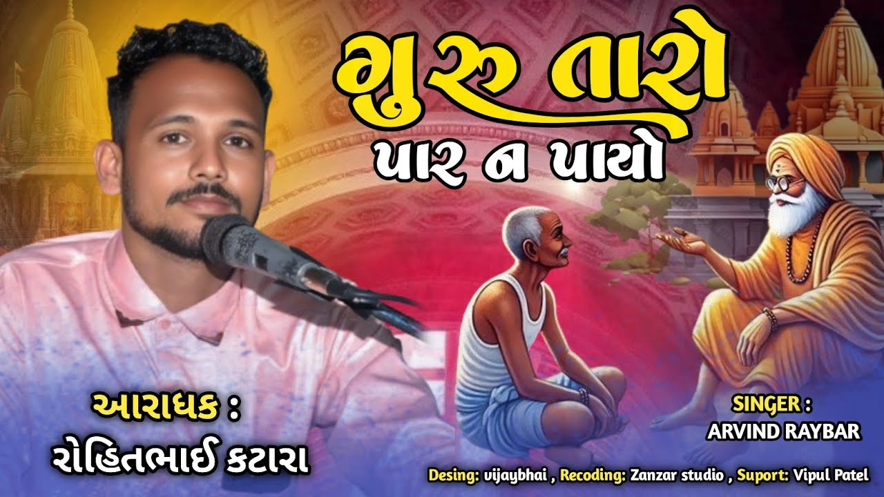 Guru Taro Par na Payo || Rohit katara || ગુરુ તારો પાર ન પાયો ભજન || રોહીત કટારા ના ભજન