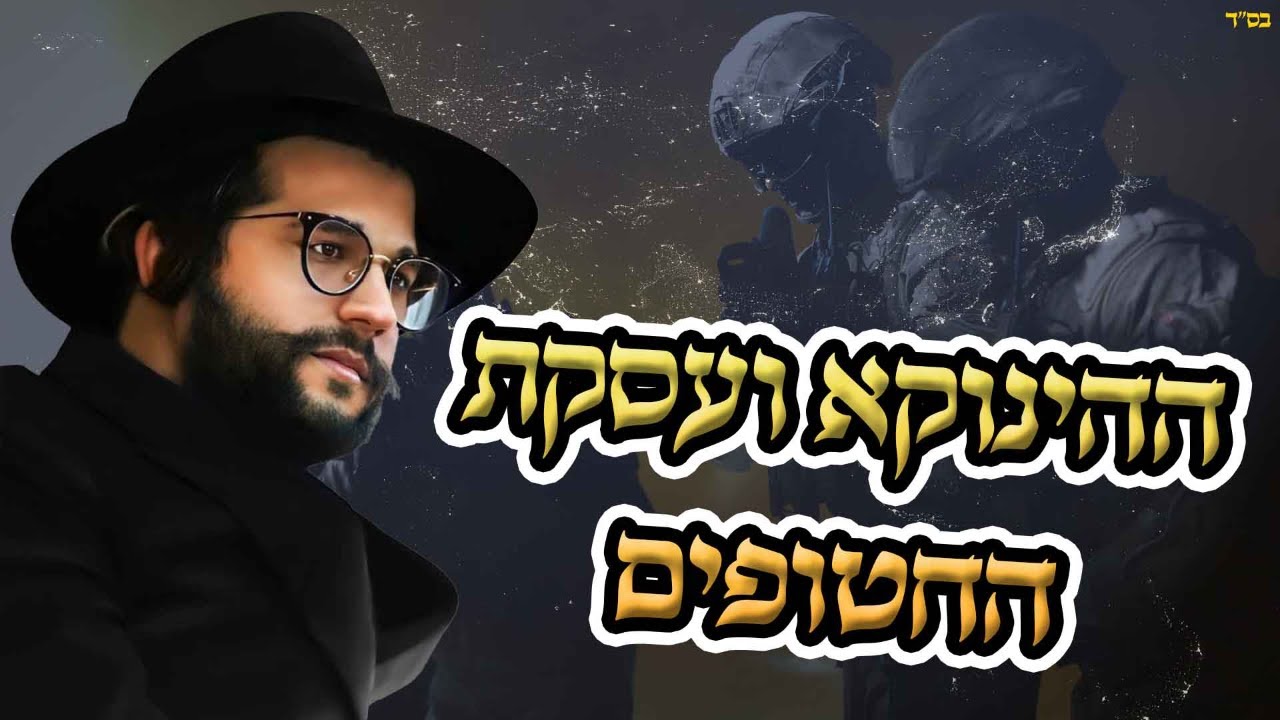 הינוקא הקדוש שובר שתיקה: עסקת החטופים תביא במהירות לבשורת אליהו הנביא על הגאולה'