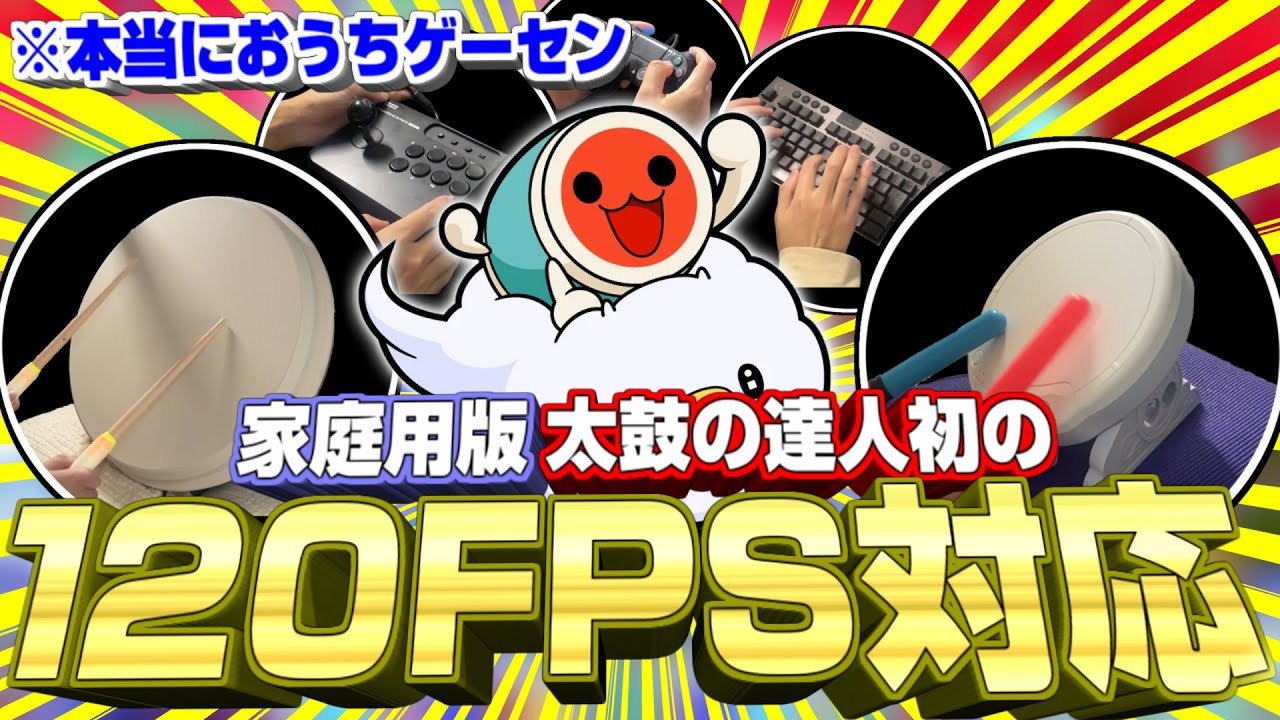 【神ゲー】120fpsになった家庭用版の太鼓の達人がおうちゲーセンすぎた【太鼓の達人ドンダフルフェスティバル 実況】#8 PS5/Steam/Xbox