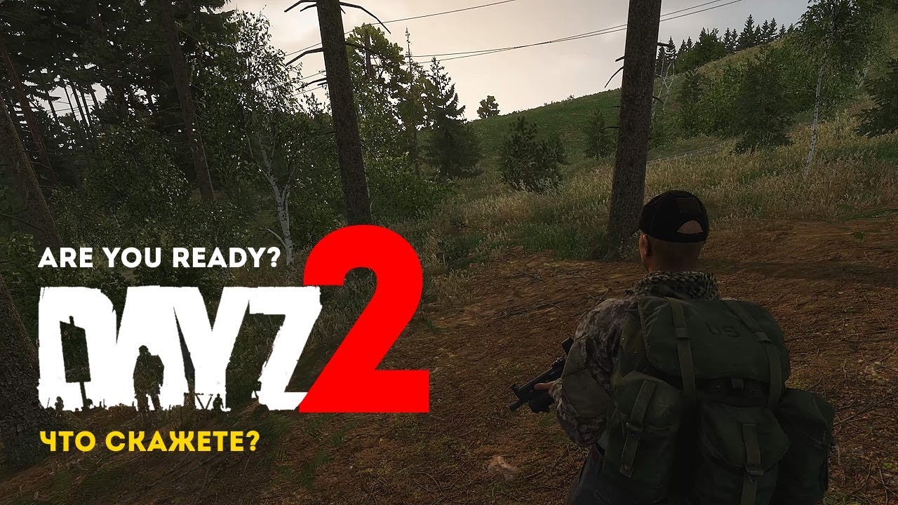Bohemia МОЛЧИТ, но мы-то знаем... DAYZ 2 is here!!!