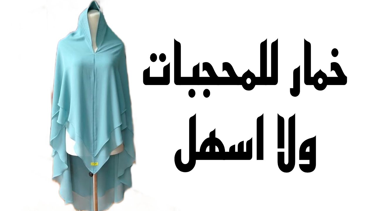 تفصيل ✂️ خمار للمحجبات مكون من طبقتين سهل جدا 👌👌