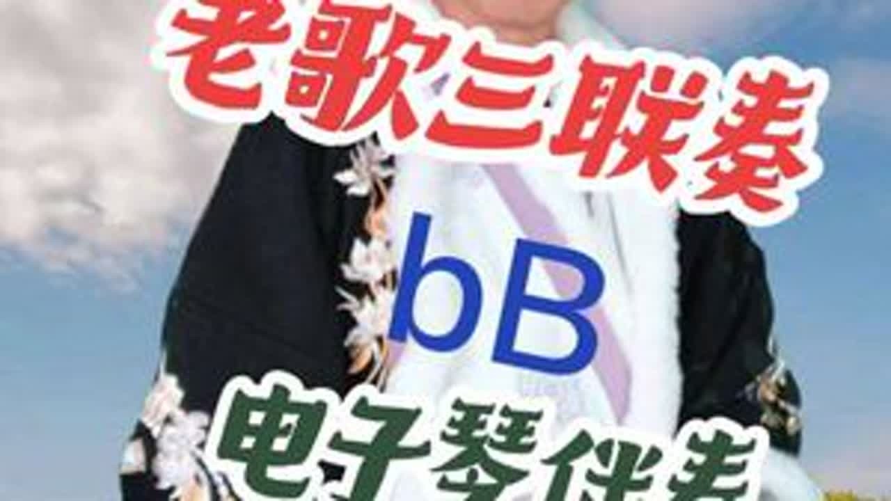 老歌三联奏 bB #李哥短剧 #稷山李哥 #李哥爱音乐