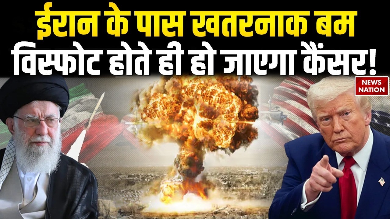 Iran America Conflict: डर्टी बम के डर से कांप रहा अमेरिका, सैनिकों को होगा Cancer? Khamenei | Trump