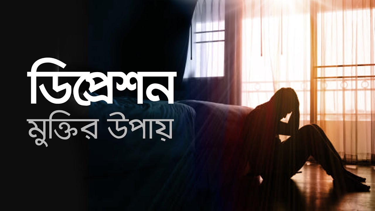 হতাশা-বিষন্নতা বা ডিপ্রেশন থেকে মুক্তির উপায়