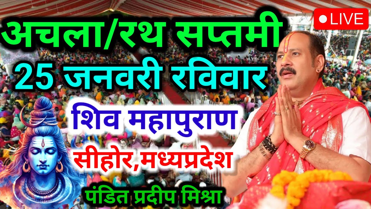 LIVE 🔴23 जनवरी माघ शुक्ल पंचमी की शिवमहापुराण कथा #pujyapanditpradeepmishra