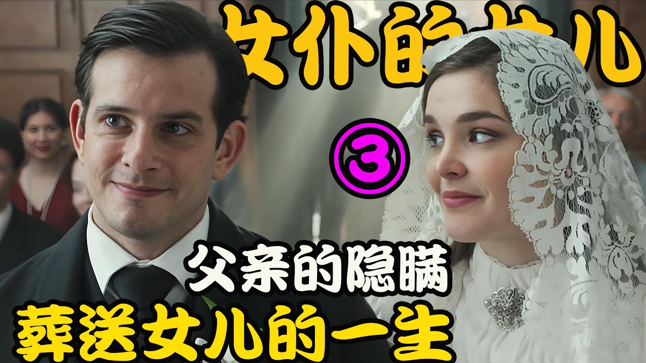 本是亲兄妹的两人，却因父亲的隐瞒与懦弱，导致了一场无法挽回的悲剧，2026最新剧集 女仆的女儿们 第三期 #维罗妮卡·桑切兹#玛蒂娜·卡里迪
