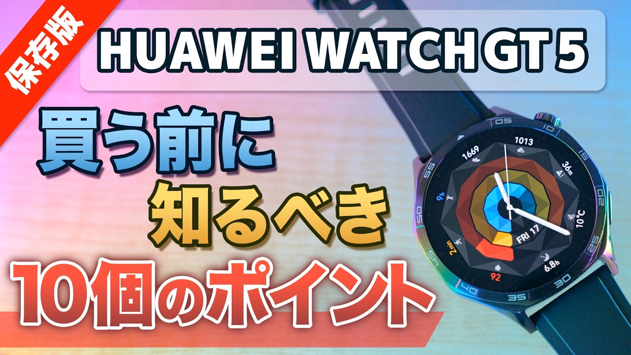 ✨️1ヶ月使用レビュー⌚HUAWEI WATCH GT 5 初期設定から使い方にメリット・デメリットなど徹底解説！【46mm iPhoneペアリング】