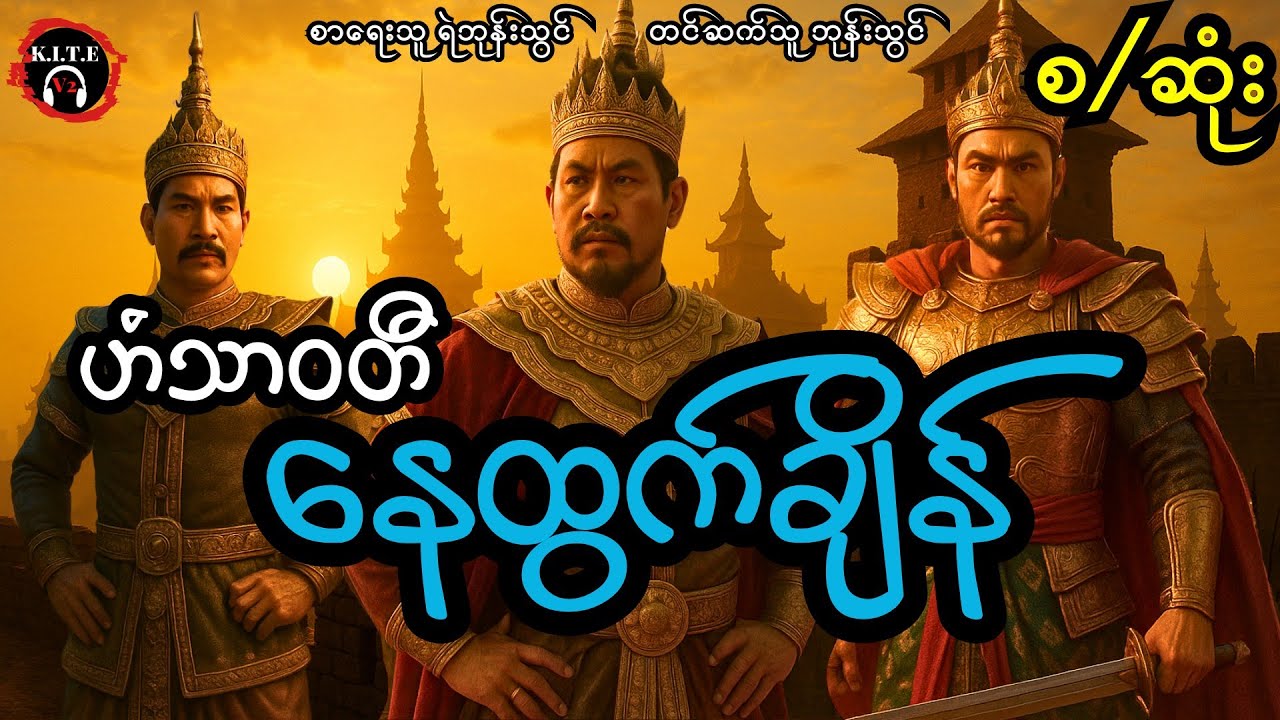 ဟံသာဝတီနေထွက်ချိန် (စ−ဆုံး)၊ တင်ဆက်သူ ကိုဘုန်းသွင်
