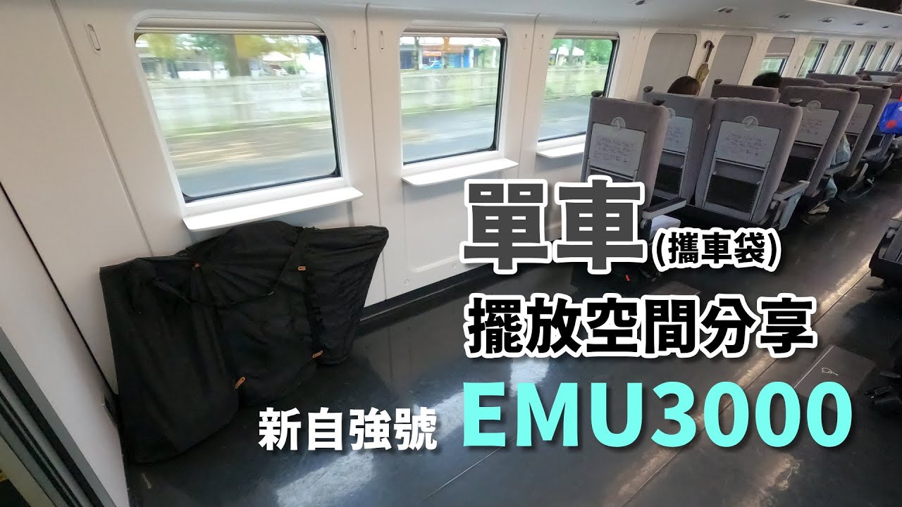新自強號EMU3000單車擺放空間分享 (攜車袋)