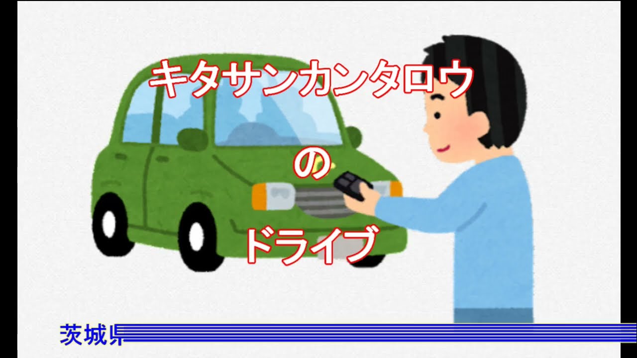 キタサンのドライブ動画　 茨城県を走る(猿島郡境町～石岡市）