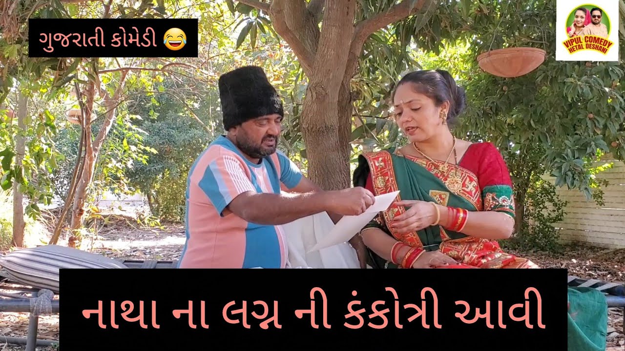 નાથા ના લગ્ન ની કંકોત્રી આવી 🤣 Hetal Deshani #comedy #funny #views #viral #youtubevideo 