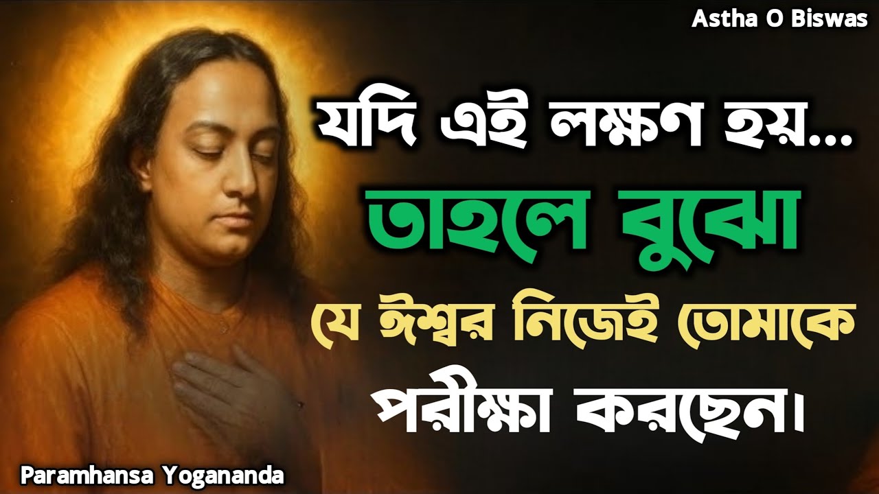 এই লক্ষণ হলে বুঝো ঈশ্বর নিজেই তোমাকে পরীক্ষা করছেন | Bengali Spiritual Video By Paramhansa Yogananda