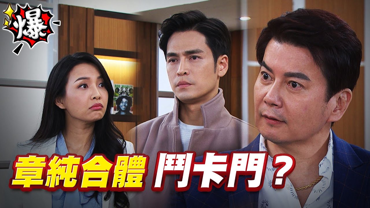 《多情大爆爆》多情城市 EP379  章純合體   鬥卡門？