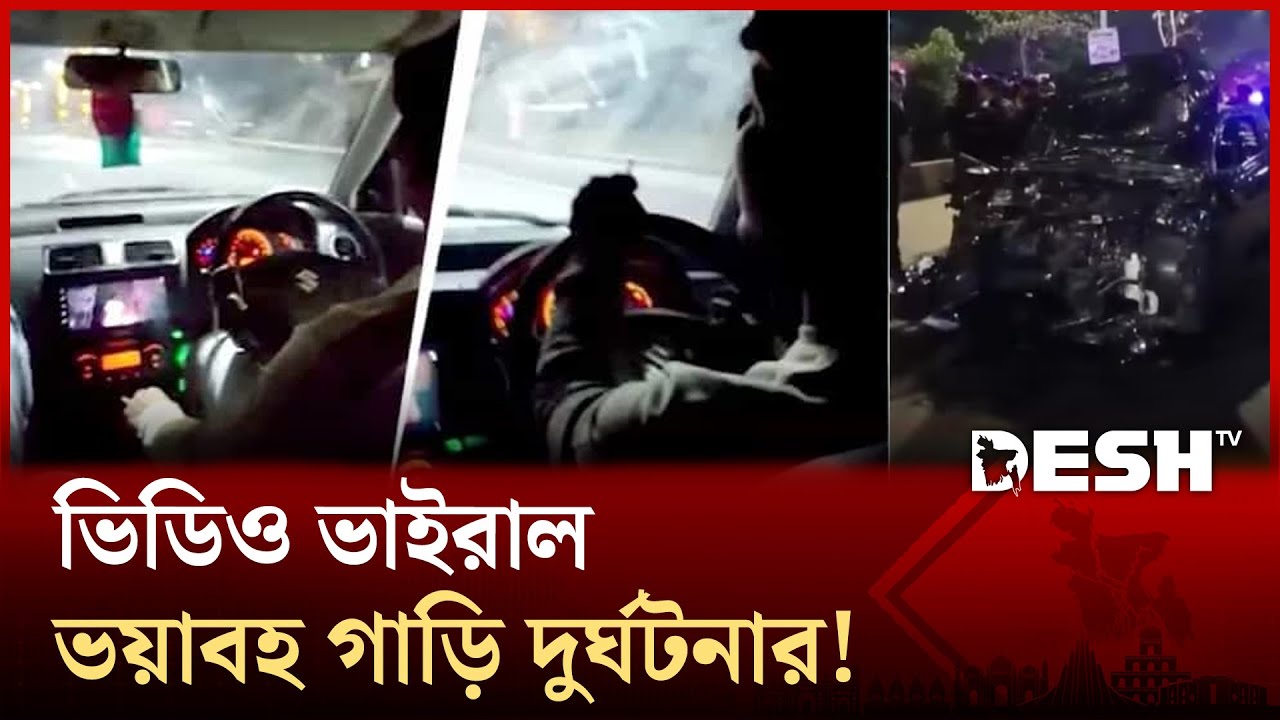 ১২০ কি.মি. গতির গাড়ি যেভাবে কেড়ে নিলো ৪ জনের প্রাণ! | India Car Incident | Desh TV