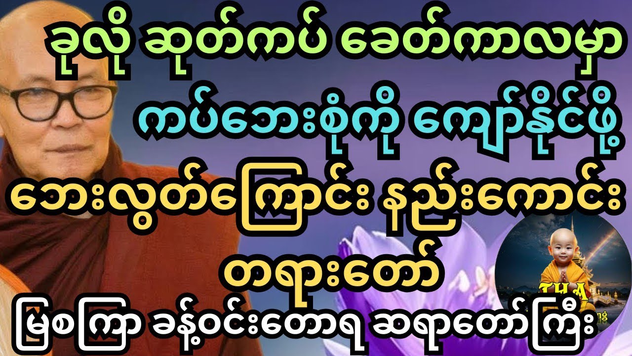 ဖြစ်ကြုံလာမှာတွေကို ကြိုသိမြင်နေလို့ သတိပေးခဲ့တဲ့ မြစကြာ ဆရာတော်ကြီး #တရားတော်များ #tayartaw #tayar 