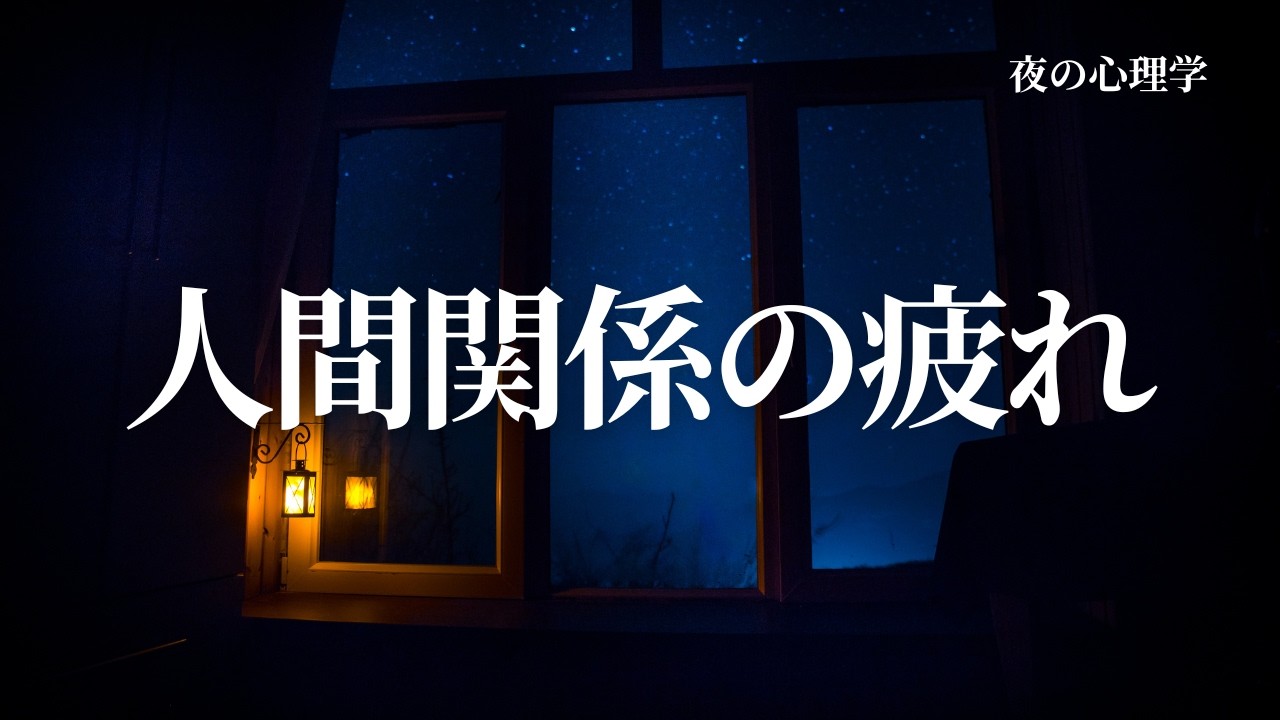人間関係に疲れてしまう理由｜夜のやさしい心理学