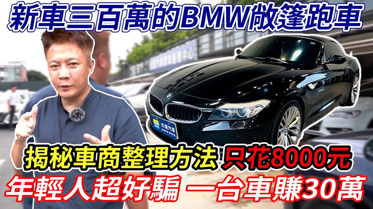 新車價300萬 Z4 雙門硬頂敞篷跑車 不到1/6就可以入手 買回來底盤漏油 問題一大堆 揭密車商只花8000元整理方法 狠狠薛年輕人一筆 Convertible｜車商黑心整備法｜估車實錄｜杰運汽車｜