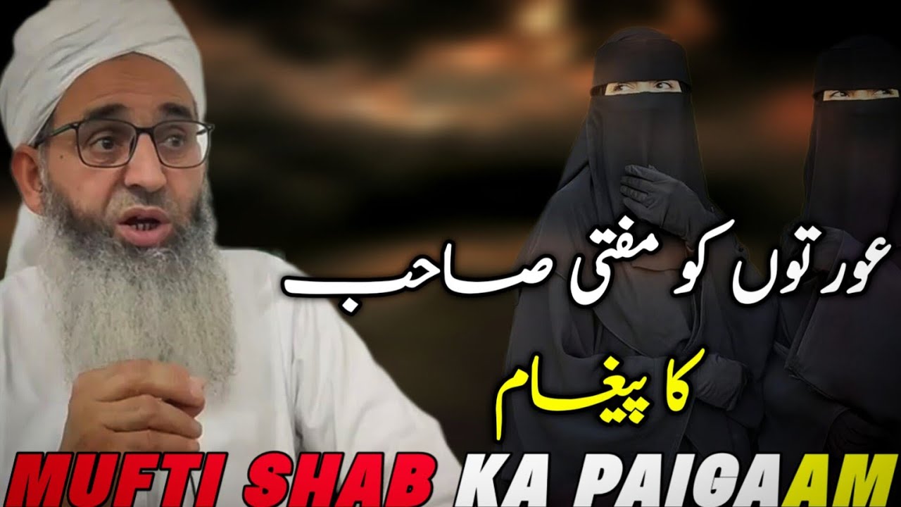 AURTOO KO MUFTI SHAB KA PAIGAAM|| HAZRAT MUFTI AYOUB SHAB NAQSHBANDI
