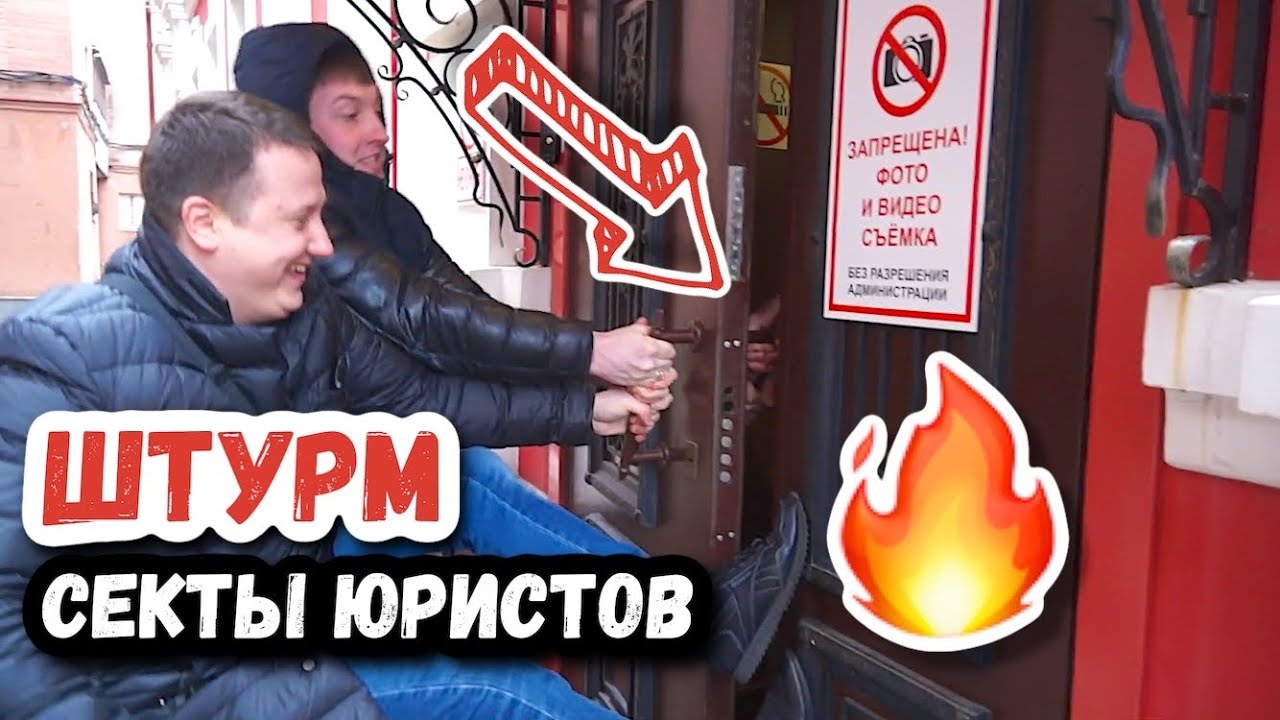 #3 🔥 ШТУРМ СЕКТЫ ЮРИСТОВ 🔥 Ломились к ЮРИСТАМ - АФЕРИСТАМ #мошенники #псевдоюристы #юрист