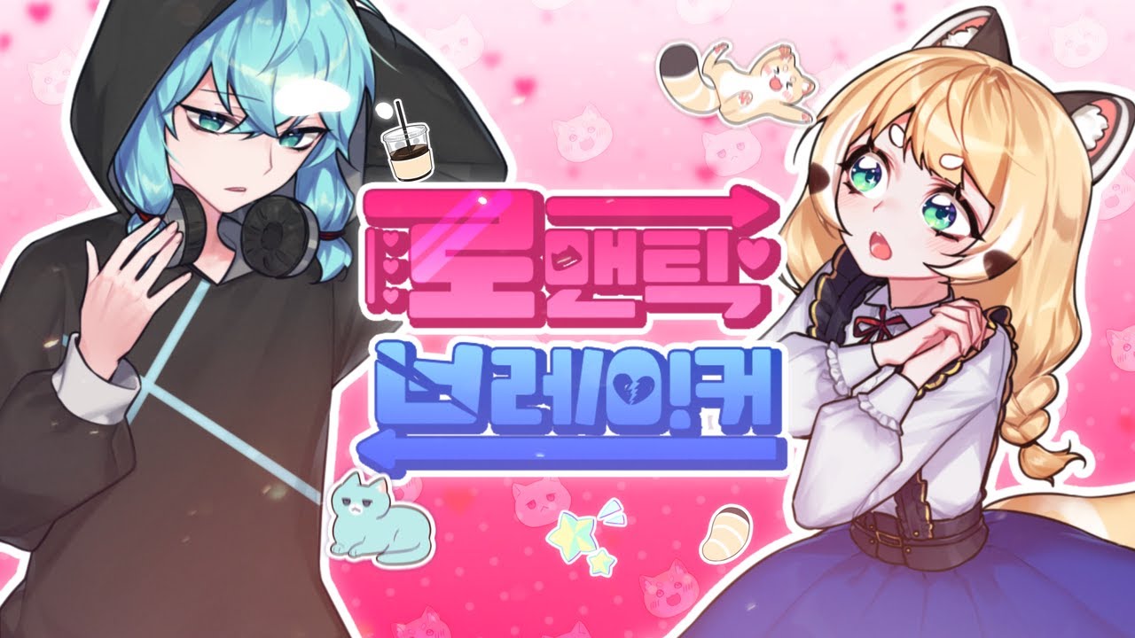 렛시 ★ 레비 - 로맨틱 브레이커 [ 한국어 커버 ]