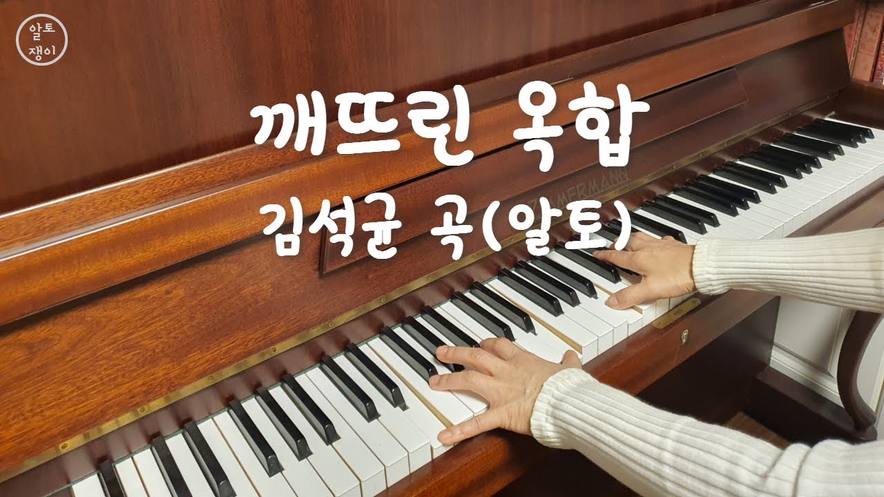 깨뜨린 옥합(알토 음성녹음)