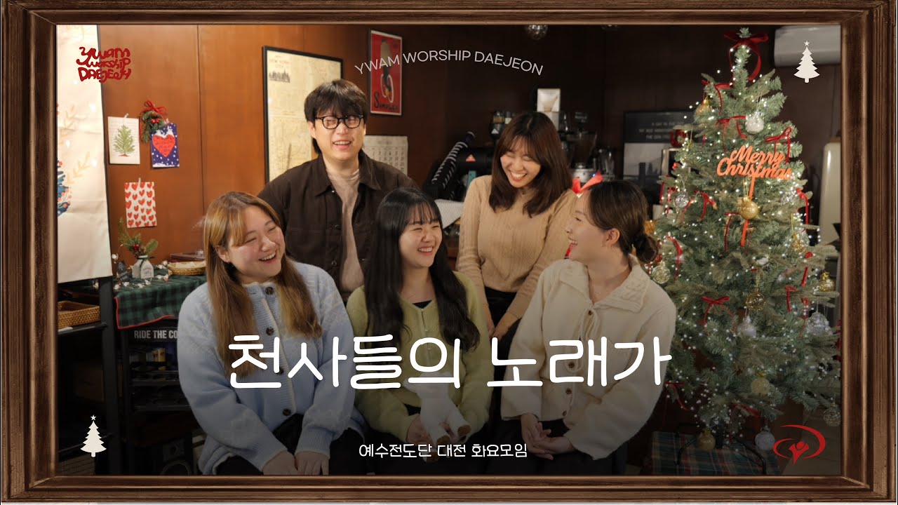 천사들의 노래가 | 예수전도단 대전지부 화요모임