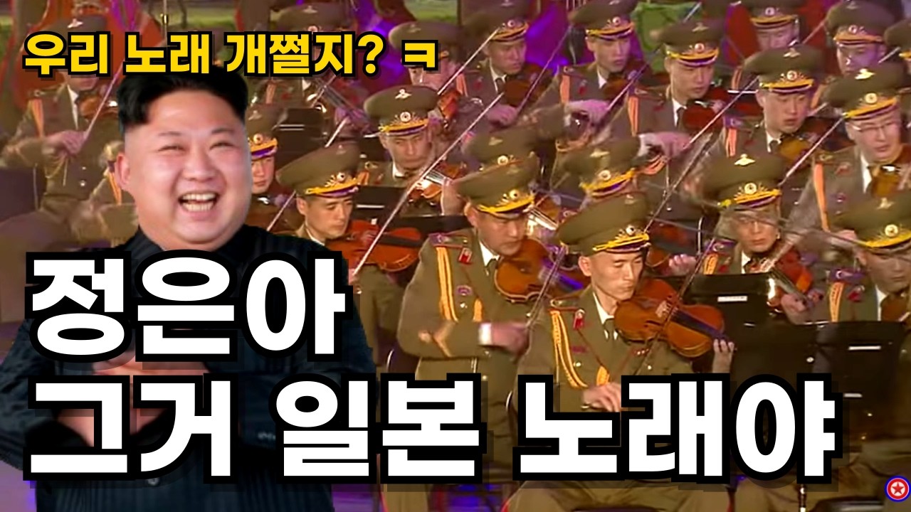 전세계에 자랑했는데 일본 노래 복붙인 거 들켜버린 북한
