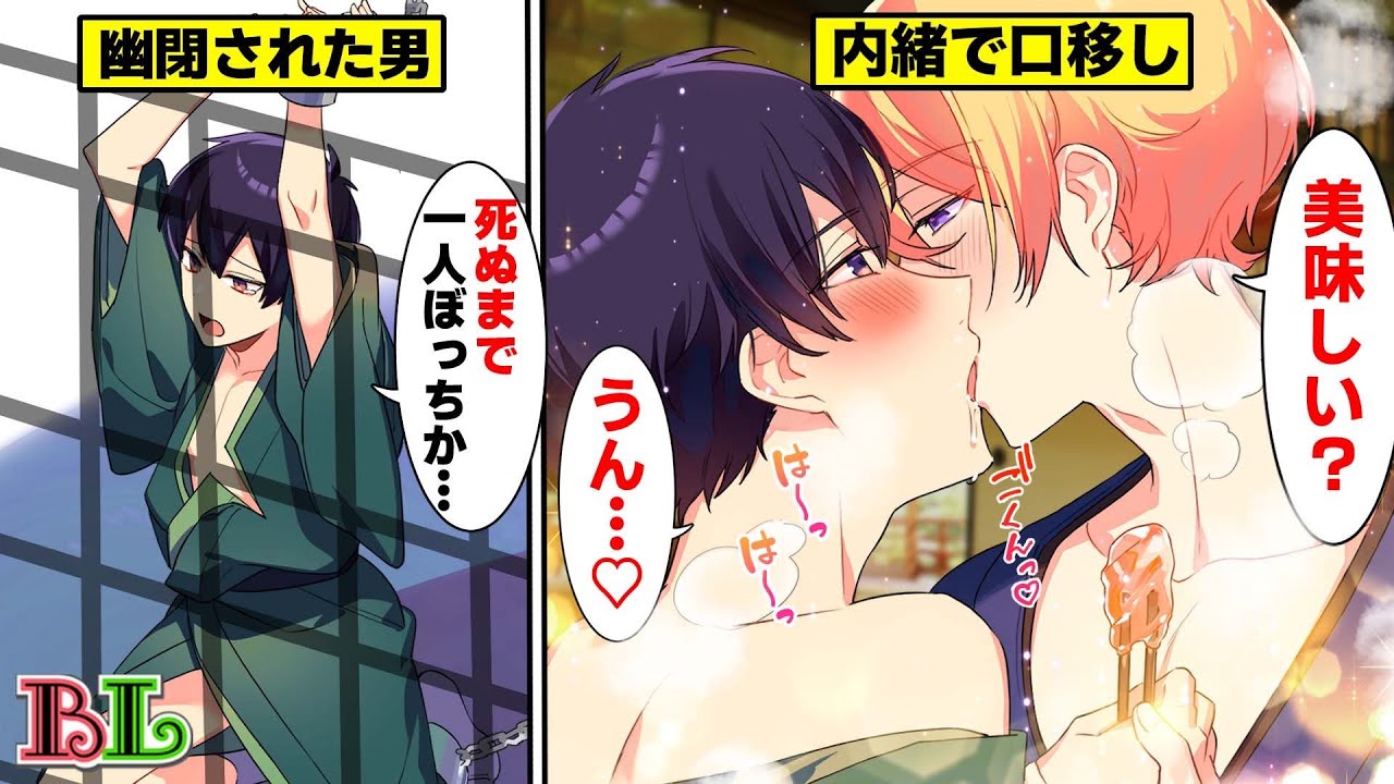 【BLアニメ】村中から嫌われて忌み子として幽閉される男が、夜な夜な水飴を口移ししてくれる村の男を好きになってしまった結果...(BLボイス漫画)