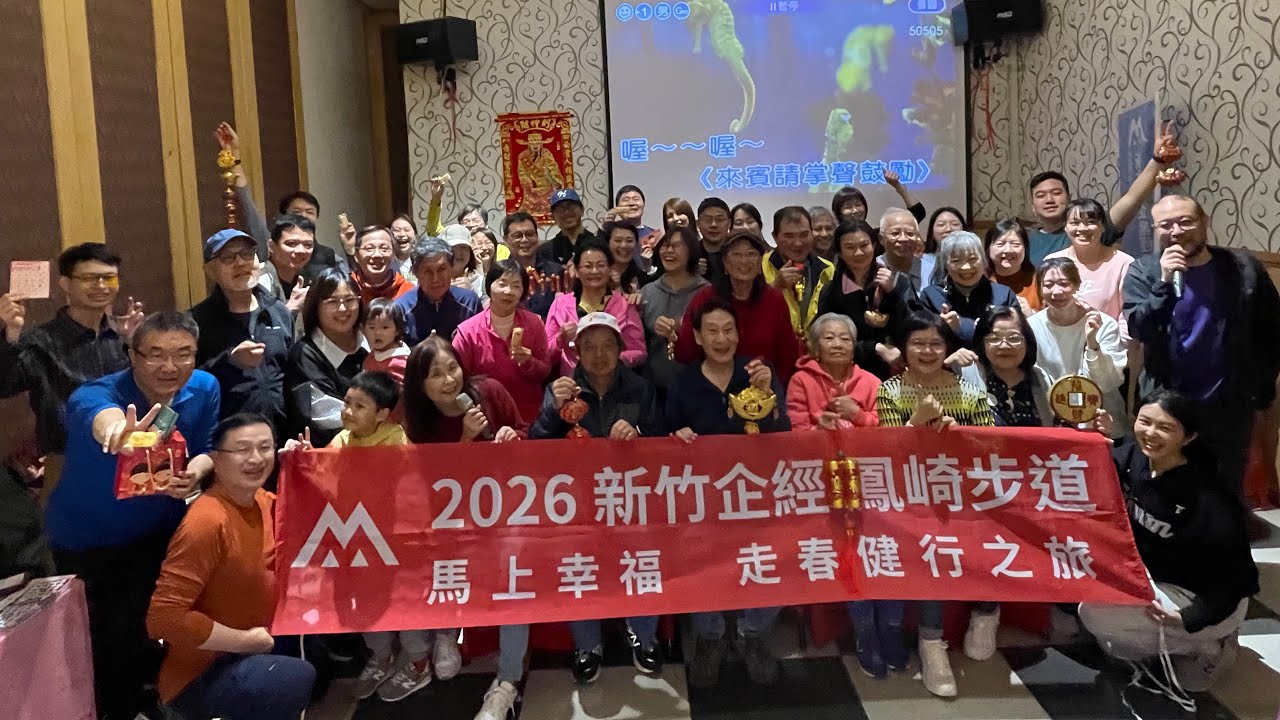 [會員聯誼] 2026春酒健行 - 鳳崎步道