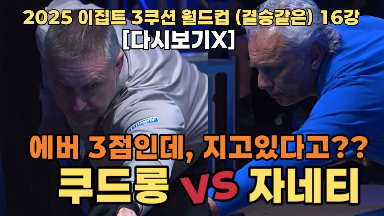 [다시보기X] 쿠드롱 vs 자네티, 2025 이집트 3쿠션 월드컵 16강