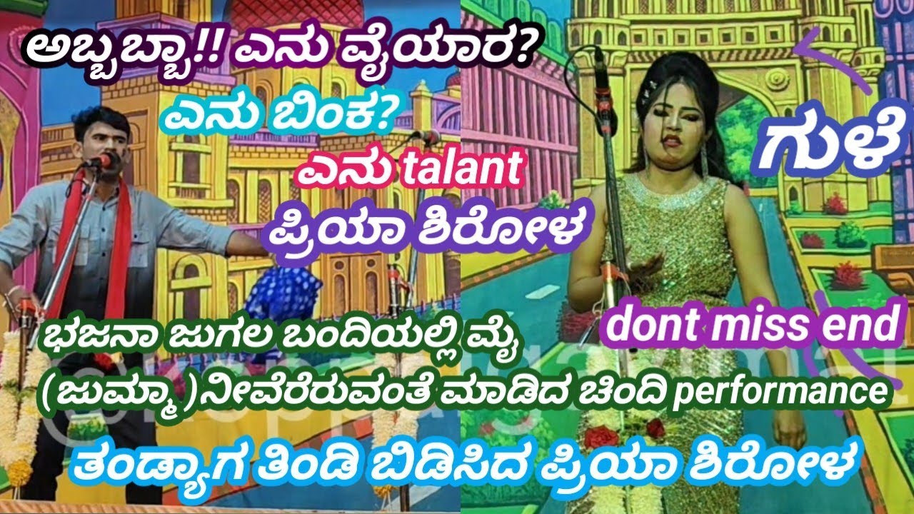 @koppalgavimata ಪ್ರಿಯಾ ಶಿರೋಳ ಅದ್ಭುತ  ಬಜನಾ ಪದ ಜುಗಲ್ಬಂದಿ 