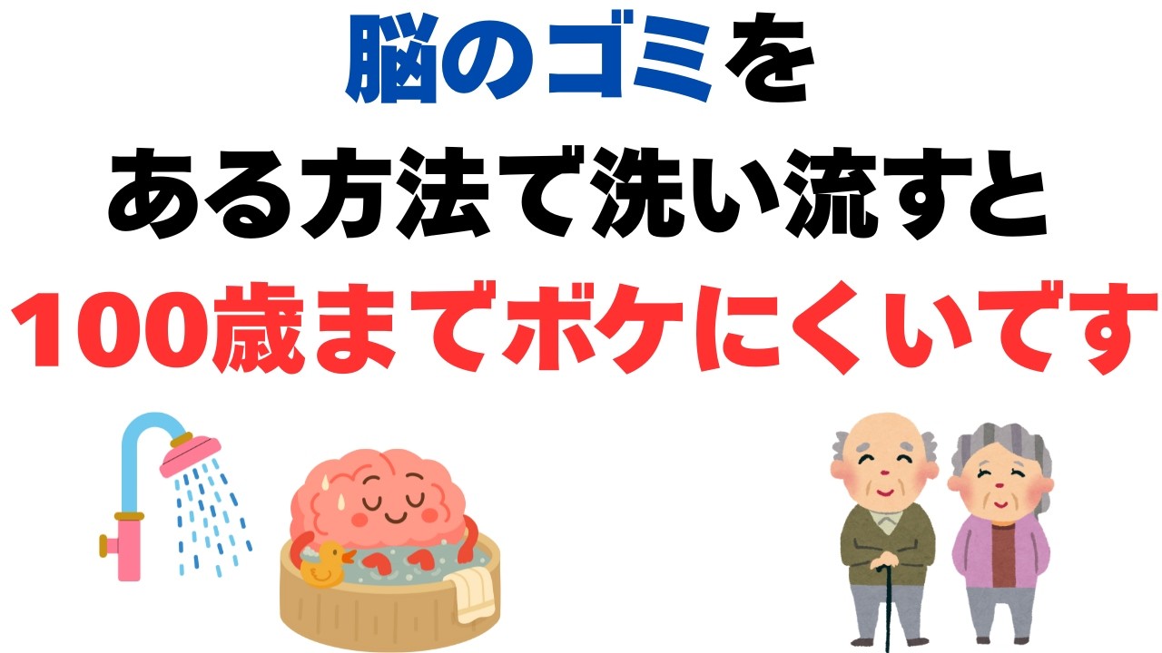 【衝撃】100歳までボケない人は「寝る前」に何を掃除している？脳のゴミを洗い流す究極の夜習慣3選