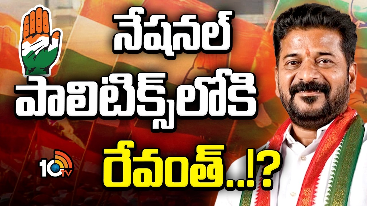 లేటెస్ట్&zwnj;గా కేరళలో కాంగ్రెస్ విజయంతో మరింత హైప్ | CM Revanth To Enter National Politics | GG | 10TV