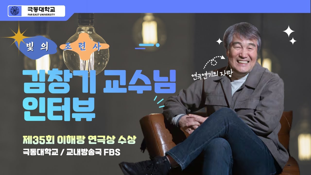 조명의 조련사? 연극연기학과 김창기 교수님 인터뷰#극동대학교 #교내방송국 #FBS#이해랑연극상 #김창기교수 #조명의예술 #극동대학교 #빛으로말하다