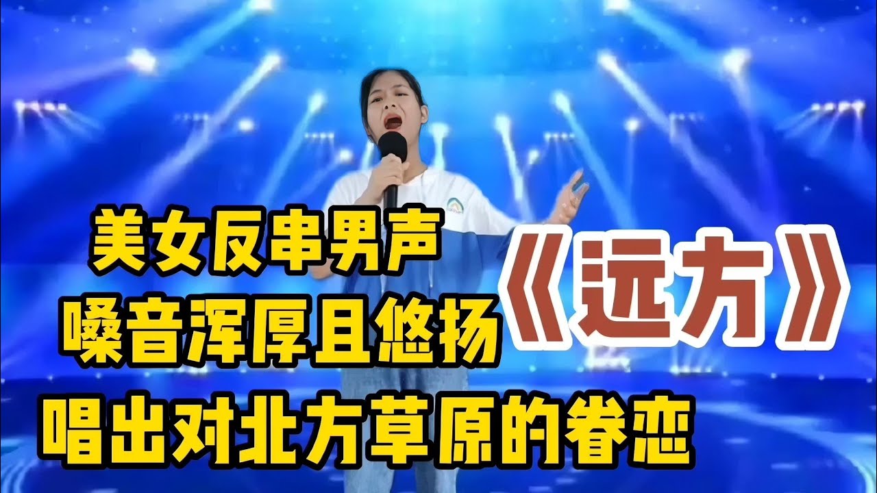 农村美女反串男声《远方》嗓音浑厚荡气回肠，唱出了对草原眷恋！