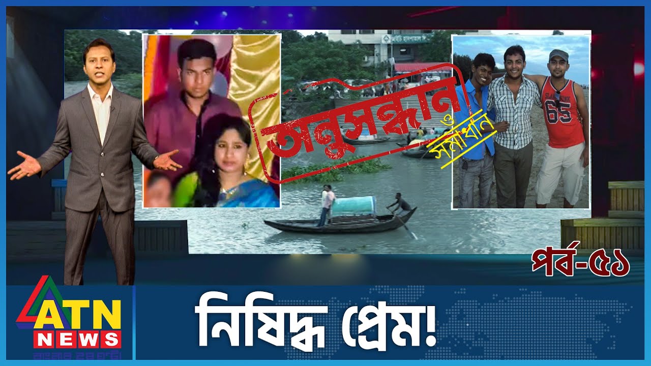 নিষিদ্ধ প্রেম! যে প্রেমে বন্ধু হয় খুনি! | Onusondhan Somadhan | Crime Investigation | EP 51