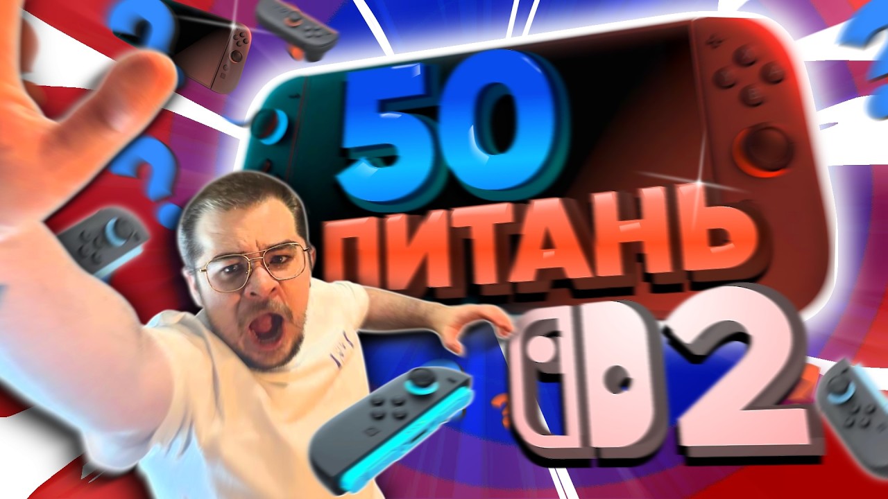 NINTENDO SWITCH 2: 50 ПИТАНЬ І ВІДПОВІДЕЙ 🎮 | RendarosUA