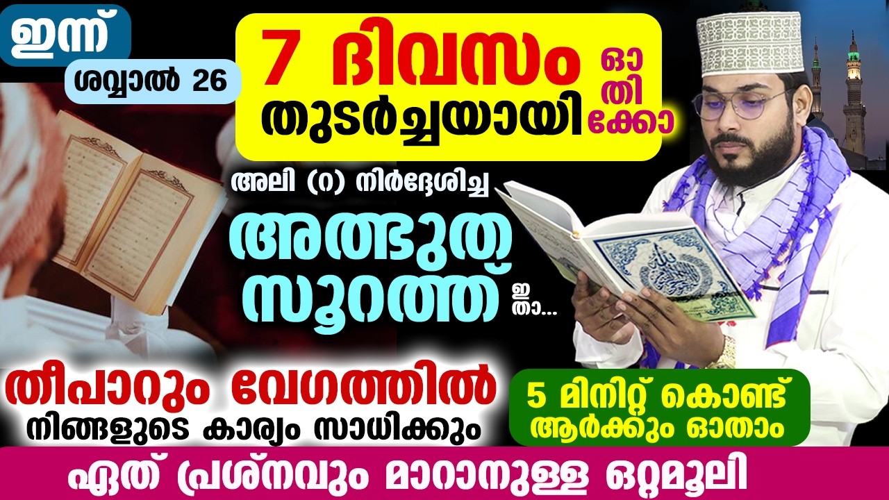 ഇന്ന് ശവ്വാൽ 26... ഈ അത്ഭുത സൂറത്ത് 7 ദിവസം ഓതിക്കോ... തീപാറും  വേഗത്തിൽ ഫലം കിട്ടും Quran Surah