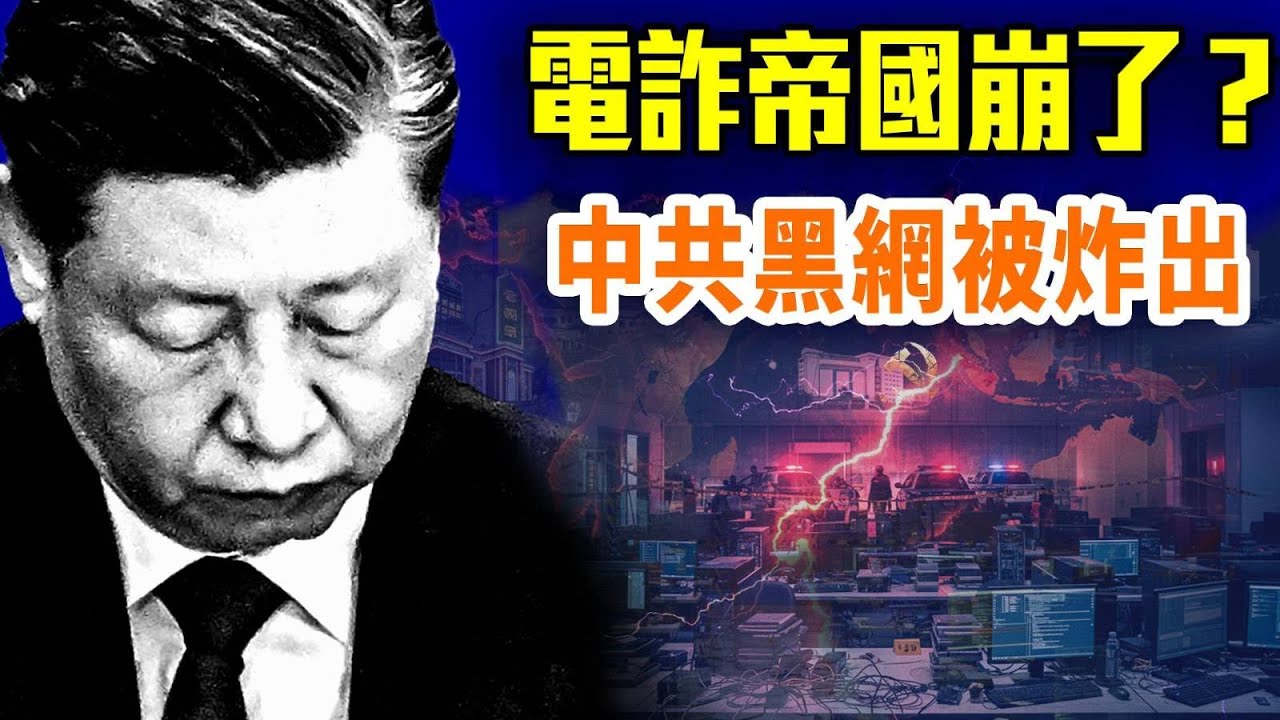泰柬開火炸出中共黑網！15家中國企業曝光，東南亞全面翻盤；#早安中國 精華版 12.16.2025 @gaojie @鵬觀天下