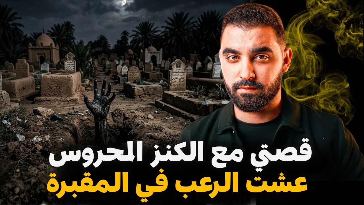قصتي مع الكنز المحروس بأخطر جن | عشت الرعب في المقبرة 🔥 قصة وقفات ليا دماغي